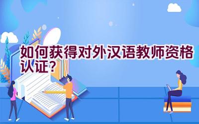 如何获得对外汉语教师资格认证？插图