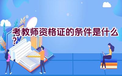 考教师资格证的条件是什么？插图