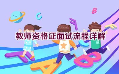 教师资格证面试流程详解插图