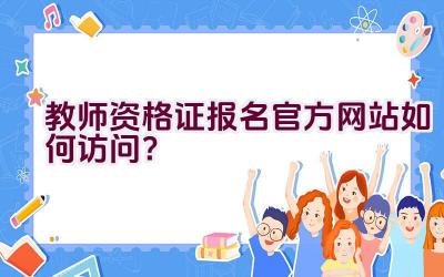 教师资格证报名官方网站如何访问？插图