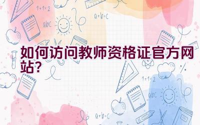 如何访问教师资格证官方网站？插图