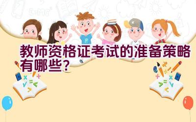 教师资格证考试的准备策略有哪些？插图