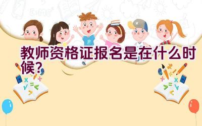 教师资格证报名是在什么时候？插图