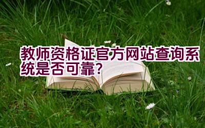 教师资格证官方网站查询系统是否可靠？插图