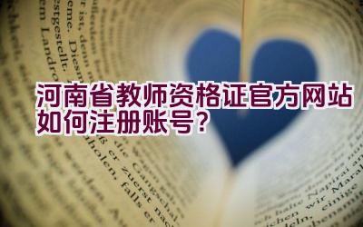 河南省教师资格证官方网站如何注册账号？插图