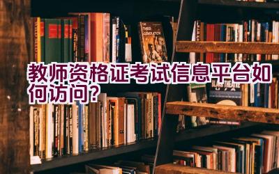 教师资格证考试信息平台如何访问？插图