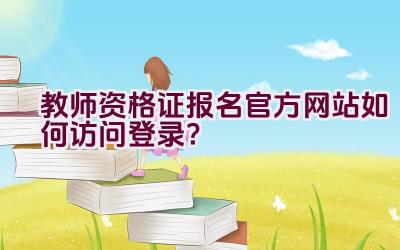 教师资格证报名官方网站如何访问登录？插图