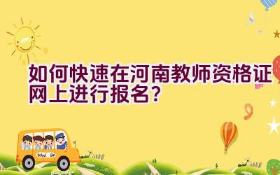 如何快速在河南教师资格证网上进行报名？插图