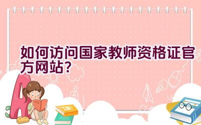 如何访问国家教师资格证官方网站？插图