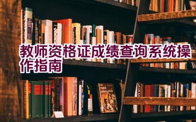 教师资格证成绩查询系统操作指南插图