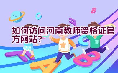 如何访问河南教师资格证官方网站？插图