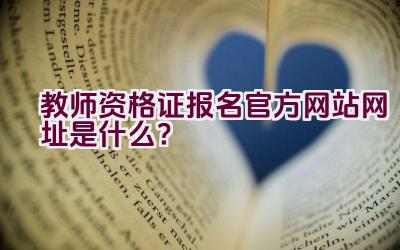 教师资格证报名官方网站网址是什么？插图