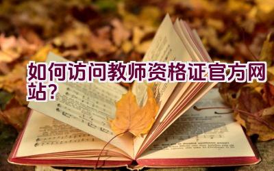 “如何访问教师资格证官方网站？”插图