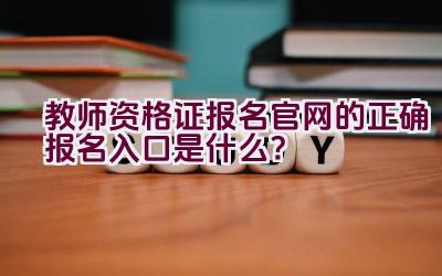 教师资格证报名官网的正确报名入口是什么？插图