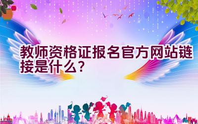 教师资格证报名官方网站链接是什么？插图