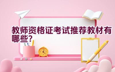 教师资格证考试推荐教材有哪些？插图