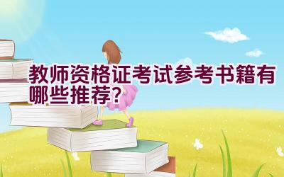 教师资格证考试参考书籍有哪些推荐？插图