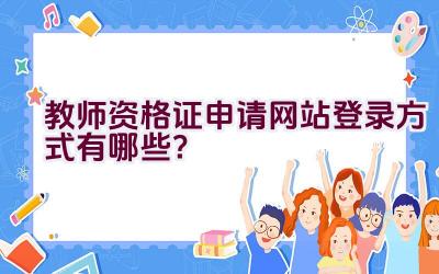 教师资格证申请网站登录方式有哪些？插图