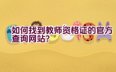 如何找到教师资格证的官方查询网站？插图