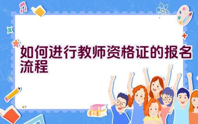 如何进行教师资格证的报名流程插图