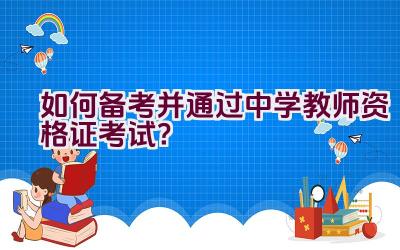 如何备考并通过中学教师资格证考试？插图