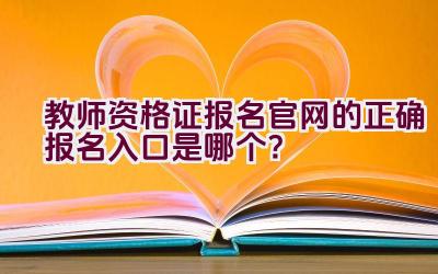 教师资格证报名官网的正确报名入口是哪个？插图