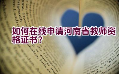 如何在线申请河南省教师资格证书？插图