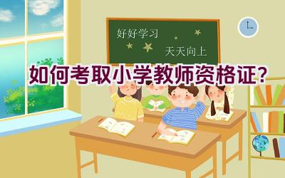 如何考取小学教师资格证？插图