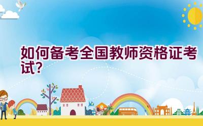 如何备考全国教师资格证考试？插图