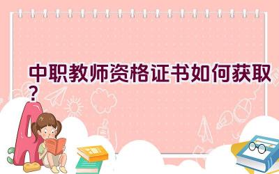 中职教师资格证书如何获取？插图