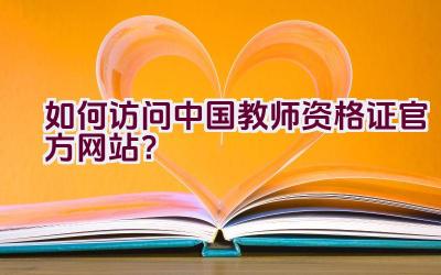 如何访问中国教师资格证官方网站？插图