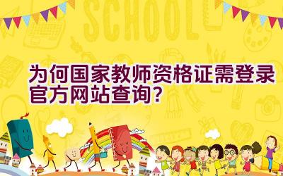 为何国家教师资格证需登录官方网站查询？插图