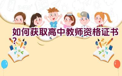 如何获取高中教师资格证书？插图