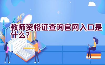 教师资格证查询官网入口是什么？插图