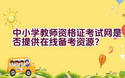 中小学教师资格证考试网是否提供在线备考资源？插图