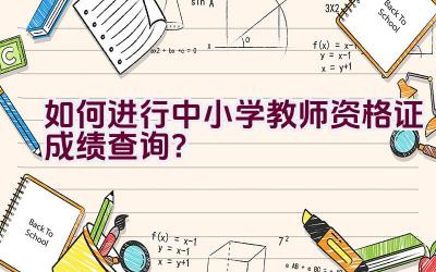 如何进行中小学教师资格证成绩查询？插图