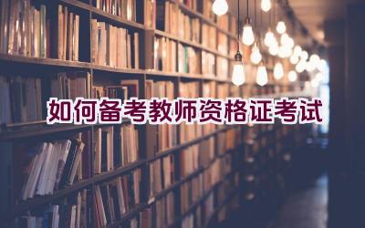 如何备考教师资格证考试插图