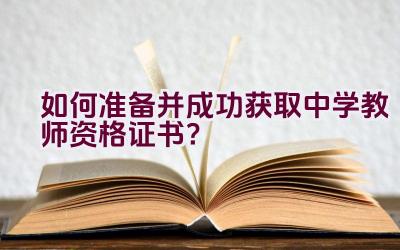 如何准备并成功获取中学教师资格证书？插图