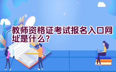 教师资格证考试报名入口网址是什么？插图