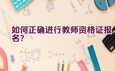 如何正确进行教师资格证报名？插图