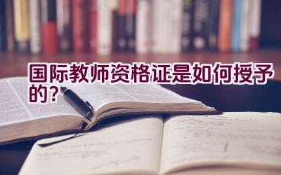 国际教师资格证是如何授予的？插图