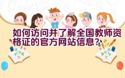 如何访问并了解全国教师资格证的官方网站信息？插图