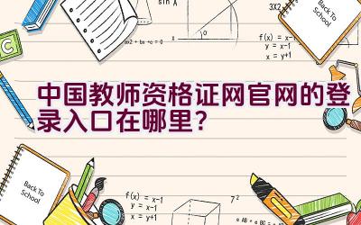 中国教师资格证网官网的登录入口在哪里？插图