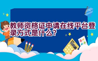 教师资格证申请在线平台登录方式是什么？插图