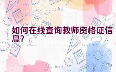 如何在线查询教师资格证信息？插图