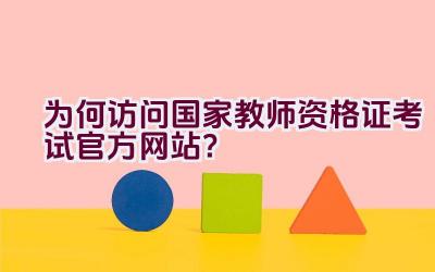 为何访问国家教师资格证考试官方网站？插图