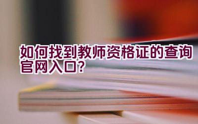 如何找到教师资格证的查询官网入口？插图