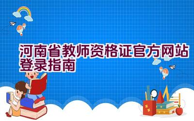 河南省教师资格证官方网站登录指南插图