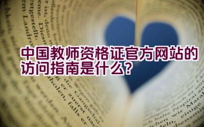 中国教师资格证官方网站的访问指南是什么？插图