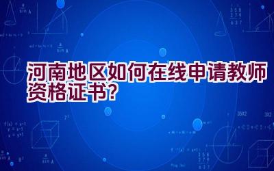 河南地区如何在线申请教师资格证书？插图